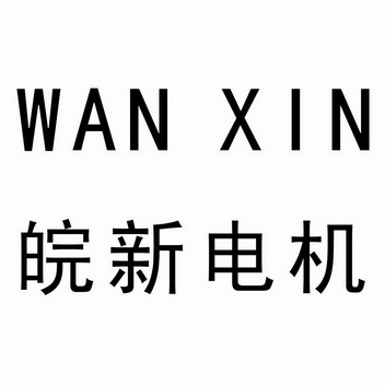 安徽省点金专利商标事务有限公司申请人:安徽皖南新维电机有限公司