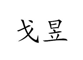 戈远 企业商标大全 商标信息查询 爱企查