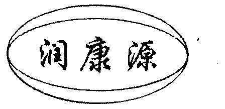 润康源 企业商标大全 商标信息查询 爱企查