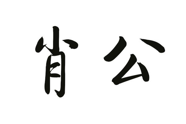 肖公_企业商标大全_商标信息查询_爱企查