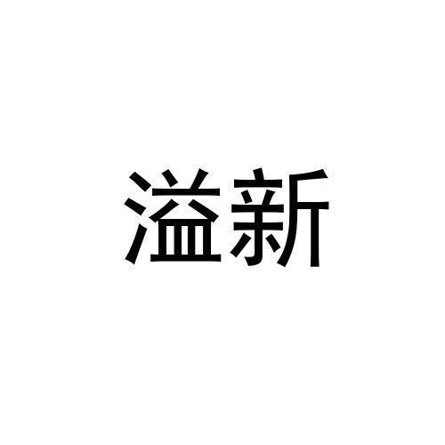 溢新商标注册申请申请/注册号:48798831申请日期:2020-08-10国际分类