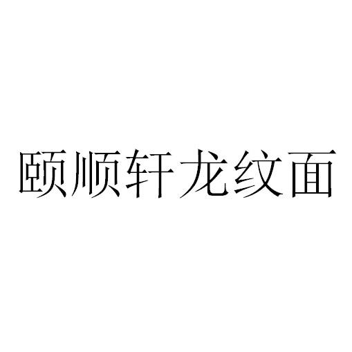 em>颐顺轩/em>龙纹面