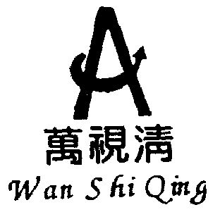 万世泉_企业商标大全_商标信息查询_爱企查