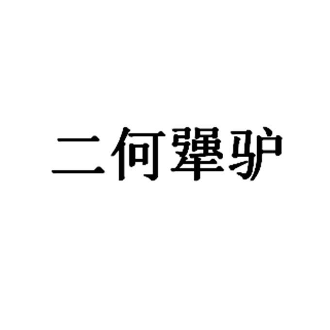 二何犟驴