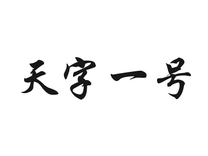 em>天/em em>字/em em>一号/em>