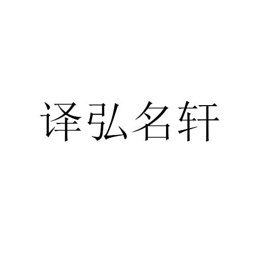 译弘名轩