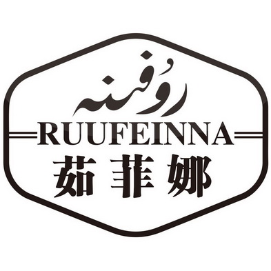 em>茹菲娜/em ruufeinna