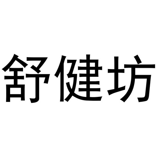 舒健坊                                    
