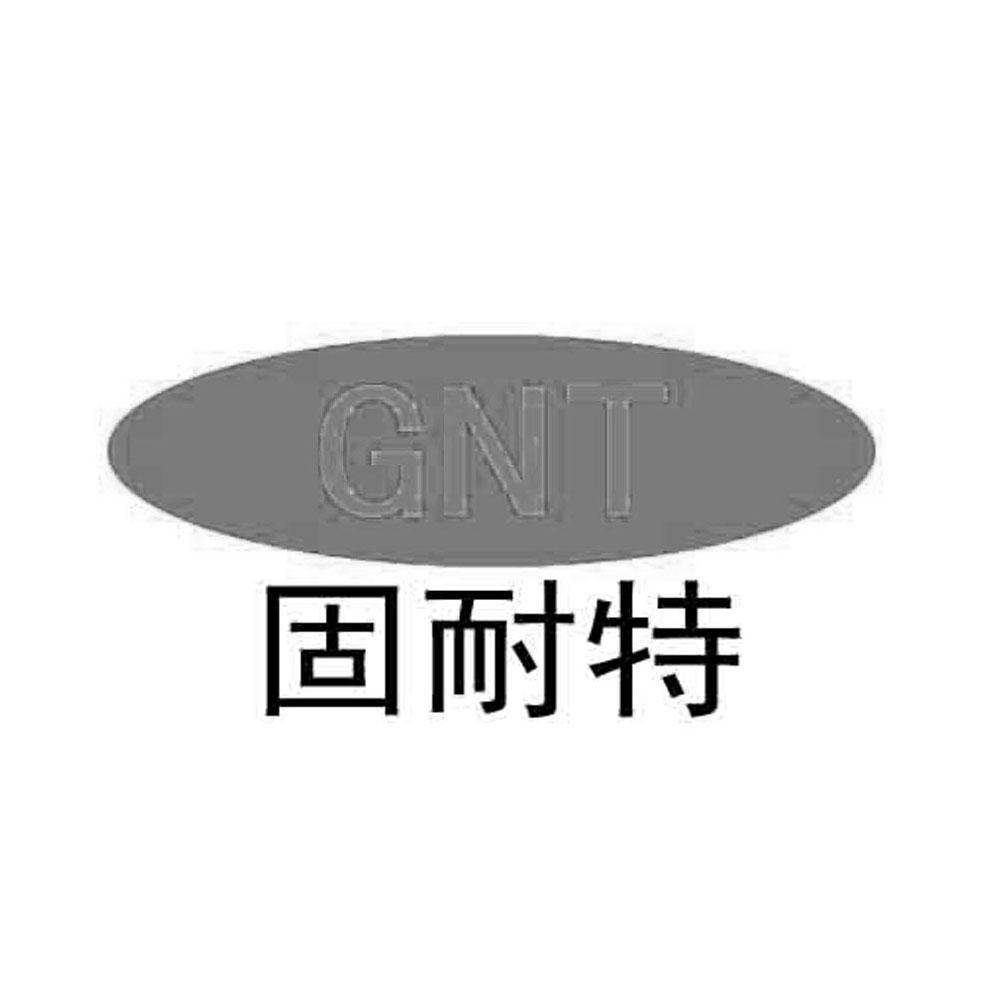 固 耐特 gnt商标已注册