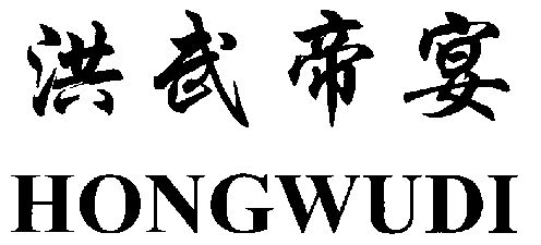 洪武帝宴;hongwudi