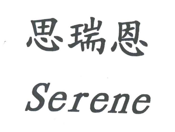 思瑞恩 em>serene/em>