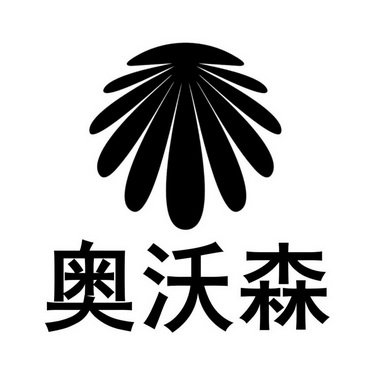 第07类-机械设备商标申请人:江西奥沃森新能源有限公司办理/代理机构