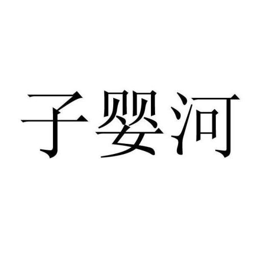 子婴河 企业商标大全 商标信息查询 爱企查