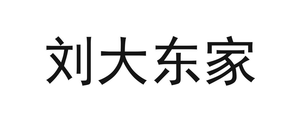 em>刘大东/em em>家/em>