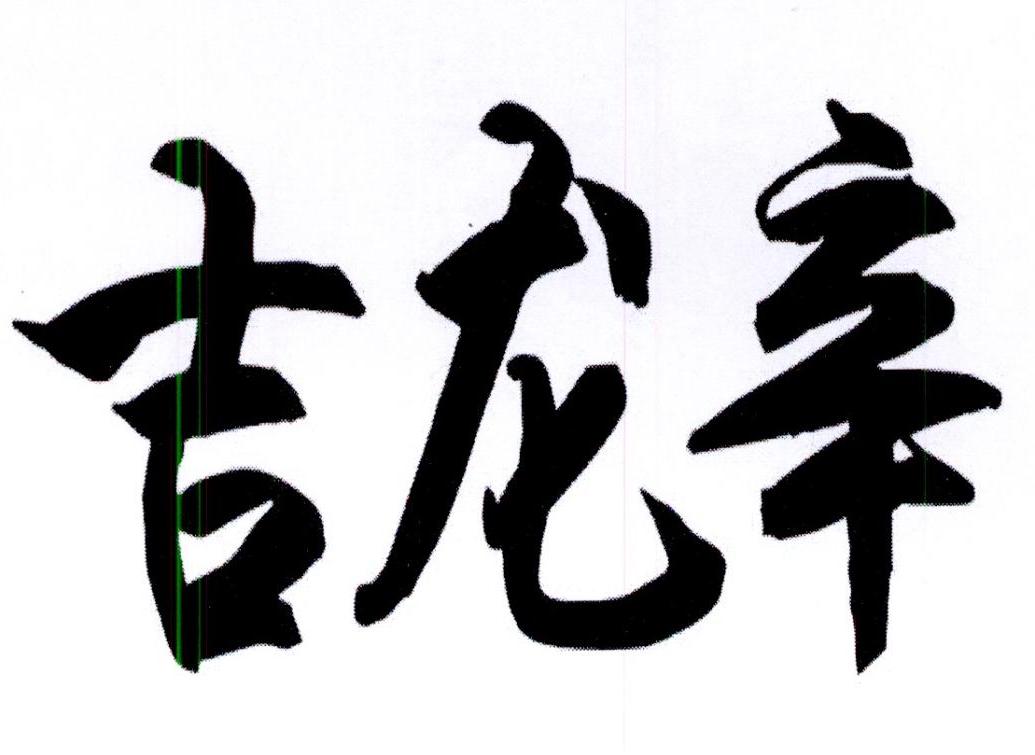 吉龙辛