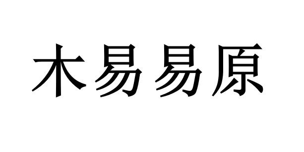 木易易原