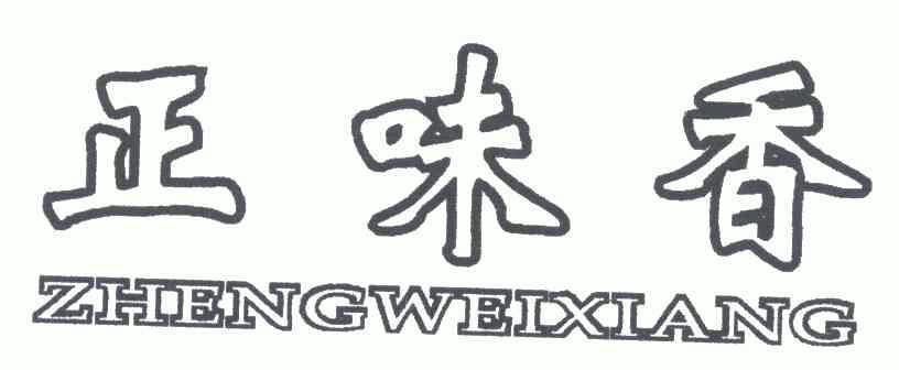 机构:长沙市弘铭知识产权代理有限公司正味轩商标注册申请申请/注册号