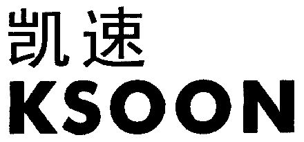 em>凯速/em em>ksoon/em>