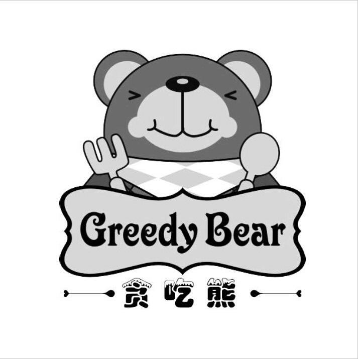  em>贪吃熊 /em>  em>greedy /em>  em>bear /em>