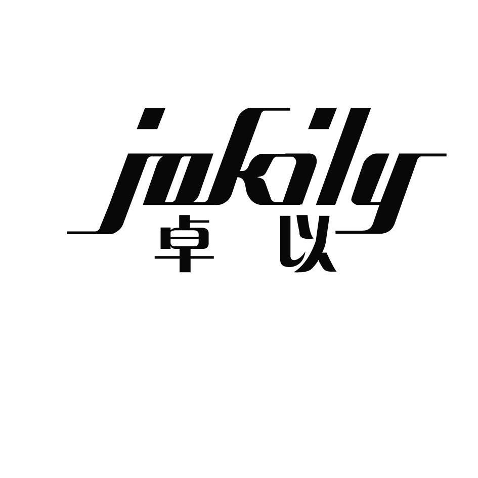 卓以 jokily商标已注册