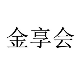 金祥恒 企业商标大全 商标信息查询 爱企查