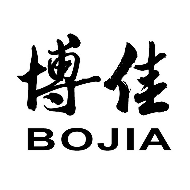 博佳 bo jia