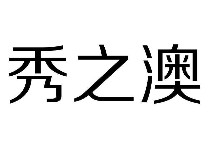 秀之澳_企业商标大全_商标信息查询_爱企查