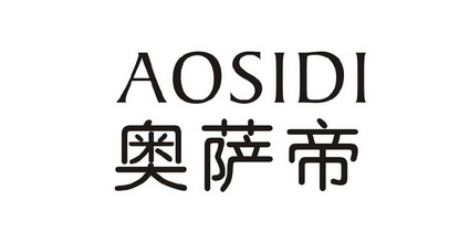 em>奥萨帝/em>aosidi