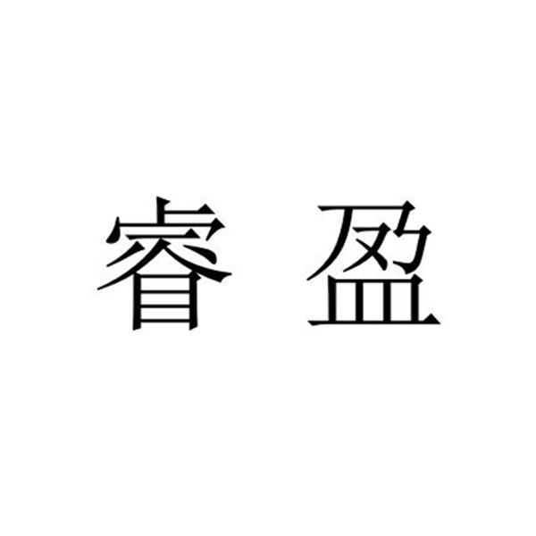 em>睿盈/em>