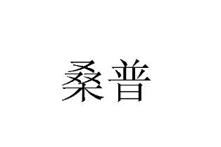 桑飘_企业商标大全_商标信息查询_爱企查