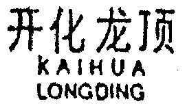 开化龙顶                                  