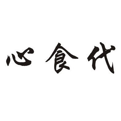 心食代 企业商标大全 商标信息查询 爱企查