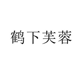 机构:广州市左远知识产权代理有限公司鹤下芙蓉商标注册申请更新时间