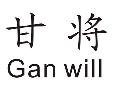 em>甘/em em>将/em em>gan/em will