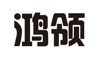 鸿领 企业商标大全 商标信息查询 爱企查