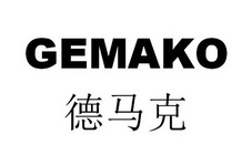 em>德马克/em em>gemako/em>