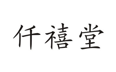 仟禧堂 商标注册申请注册公告排版完成