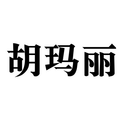 胡玛丽