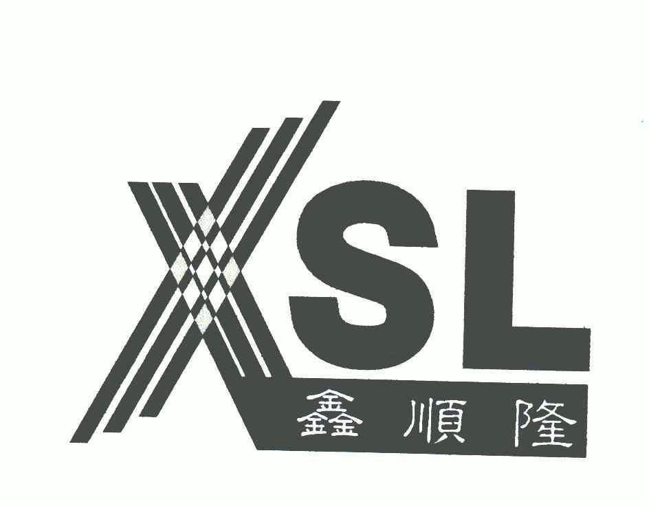 鑫 顺隆 xsl商标已注册