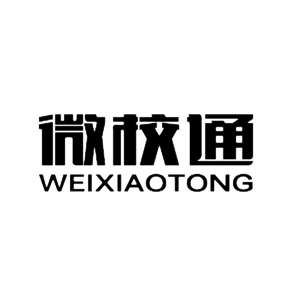 微校通_企业商标大全_商标信息查询_爱企查