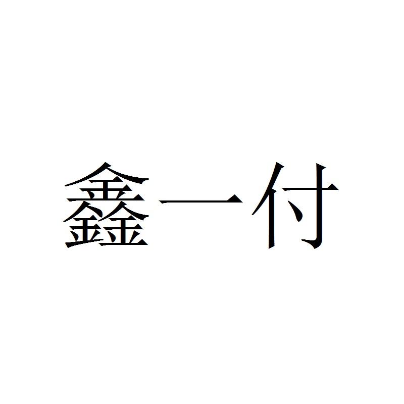 鑫一付_企业商标大全_商标信息查询_爱企查