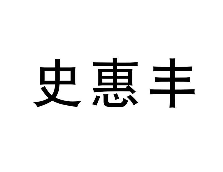 史惠丰 商标注册申请注册公告排版完成