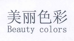 美丽 色彩beautycolors商标注册申请