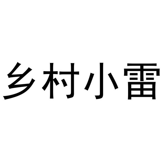 em>乡村/em em>小雷/em>