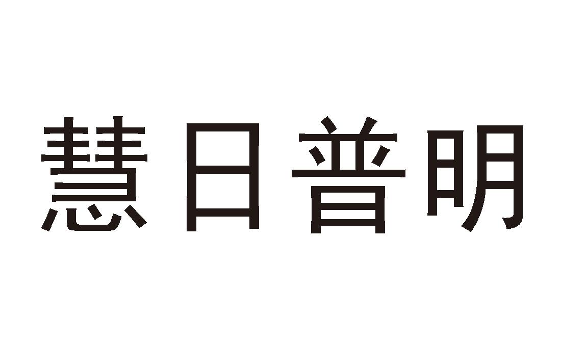  em>慧 /em> em>日 /em> em>普明 /em>