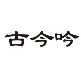 聂程办理/代理机构:深圳市华创达知识产权代理有限公司吟古今商标注册