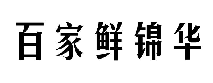 百家鲜锦华 企业商标大全 商标信息查询 爱企查