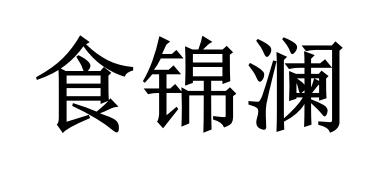 2020-11-13国际分类:第29类-食品商标申请人:徐玉铭办理/代理机构