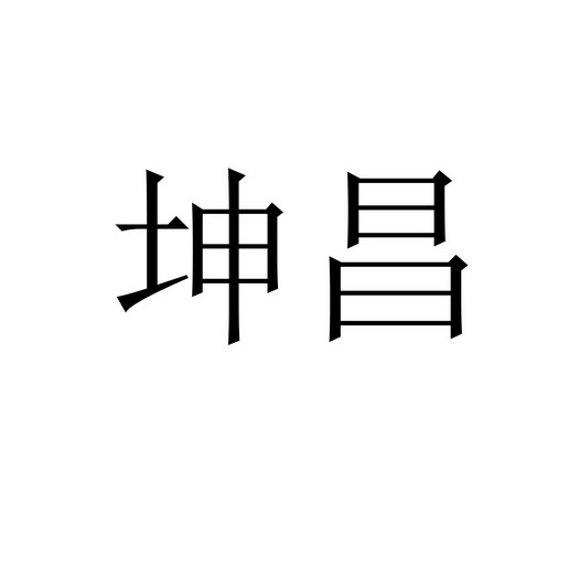 坤昌                                   