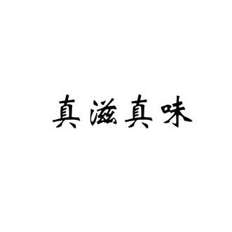 分类:第29类-食品商标申请人:深圳市佳建发实业有限公司办理/代理机构